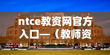 ntce教资网官方入口—（教师资格考试NTCE官网）