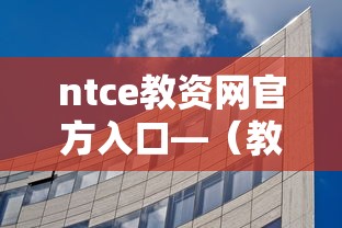 ntce教资网官方入口—（教师资格考试NTCE官网）