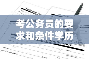考公务员的要求和条件学历—(考公务员条件及要求什么学历) 考公务员的要求和条件学历—(考公务员条件及要求什么学历)