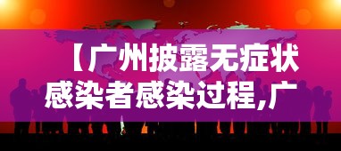 【广州披露无症状感染者感染过程,广州确诊病例】 【广州披露无症状感染者感染过程,广州确诊病例】