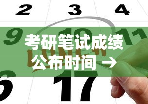 考研笔试成绩公布时间 → 考研笔试成绩公布时间安徽 考研笔试成绩公布时间 → 考研笔试成绩公布时间安徽