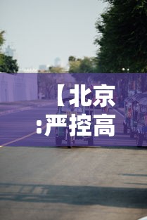 【北京:严控高风险人员离京,北京高峰期不能进几环】 【北京:严控高风险人员离京,北京高峰期不能进几环】