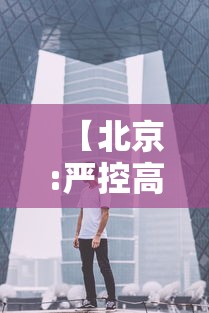 【北京:严控高风险人员离京,北京高峰期不能进几环】 【北京:严控高风险人员离京,北京高峰期不能进几环】