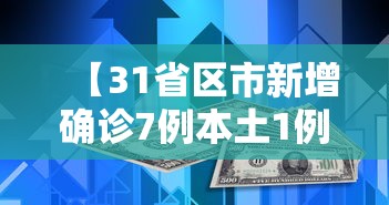 【31省区市新增确诊7例本土1例,31省区市新增59例本土确诊病例】