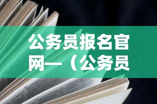 公务员报名官网—(公务员报名官网2026) 公务员报名官网—(公务员报名官网2026)