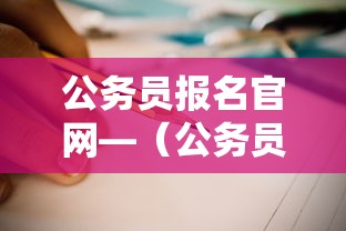 公务员报名官网—(公务员报名官网2026) 公务员报名官网—(公务员报名官网2026)
