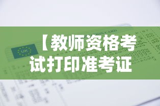 【教师资格考试打印准考证时间·教师资格证笔试准考证打印时间】