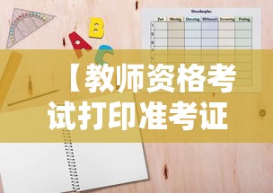 【教师资格考试打印准考证时间·教师资格证笔试准考证打印时间】