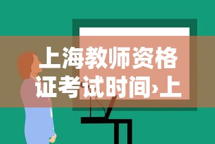 上海教师资格证考试时间›上海教师资格证考试时间安排 上海教师资格证考试时间›上海教师资格证考试时间安排