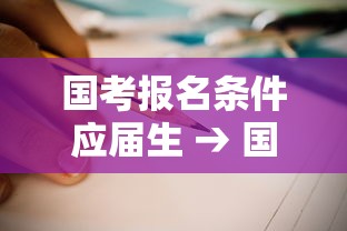 国考报名条件应届生 → 国考应届生的身份怎样要求