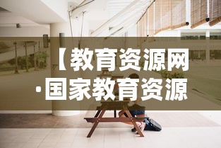 【教育资源网·国家教育资源网】
