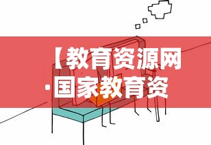 【教育资源网·国家教育资源网】