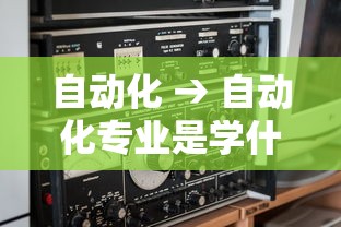 自动化 → 自动化专业是学什么的 自动化 → 自动化专业是学什么的