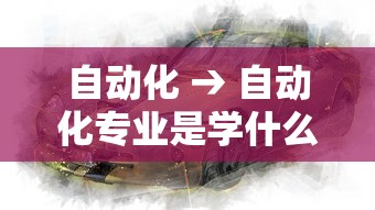 自动化 → 自动化专业是学什么的 自动化 → 自动化专业是学什么的