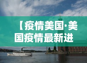 【疫情美国·美国疫情最新进展如何】
