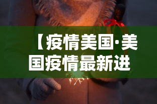 【疫情美国·美国疫情最新进展如何】