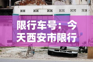 限行车号：今天西安市限行车号