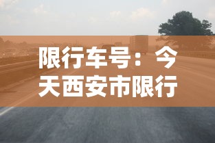 限行车号:今天西安市限行车号 限行车号:今天西安市限行车号