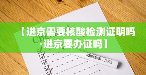 【进京需要核酸检测证明吗·进京要办证吗】
