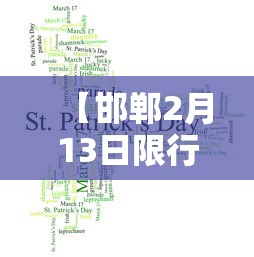 【邯郸2月13日限行,邯郸限行几点到几点钟】
