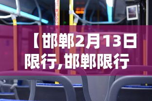 【邯郸2月13日限行,邯郸限行几点到几点钟】
