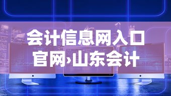 会计信息网入口官网›山东会计信息网入口官网 会计信息网入口官网›山东会计信息网入口官网