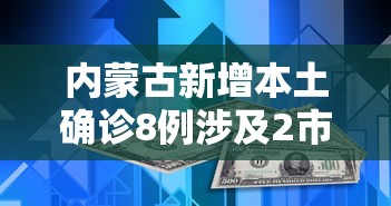 内蒙古新增本土确诊8例涉及2市:内蒙新型冠状病毒情况 内蒙古新增本土确诊8例涉及2市:内蒙新型冠状病毒情况