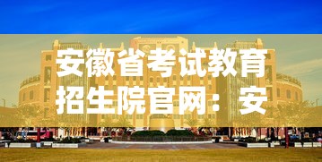 安徽省考试教育招生院官网：安徽省考试教育招生院官网登录