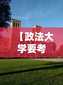 【政法大学要考多少分才能上,政法大学高考多少分能上】 【政法大学要考多少分才能上,政法大学高考多少分能上】