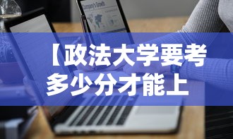 【政法大学要考多少分才能上,政法大学高考多少分能上】