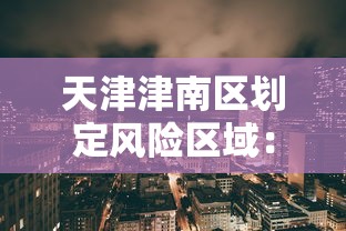 天津津南区划定风险区域:天津市津南区什么地方属于津南区 天津津南区划定风险区域:天津市津南区什么地方属于津南区