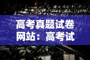高考真题试卷网站：高考试卷真题合集