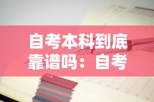 自考本科到底靠谱吗：自考本科有用吗现在终于知道了
