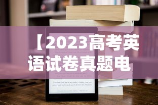 【2023高考英语试卷真题电子版,2023高考英语全国卷真题】