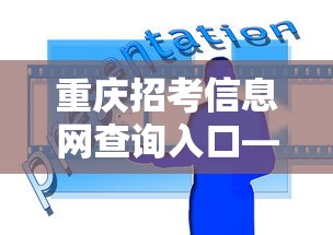 重庆招考信息网查询入口—（重庆招考网官）