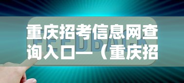 重庆招考信息网查询入口—（重庆招考网官）
