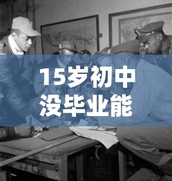 15岁初中没毕业能读什么技校 → 初二辍学可以读技校吗