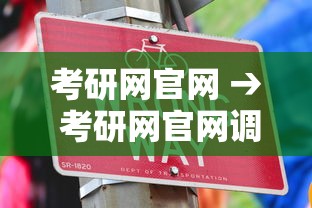 考研网官网 → 考研网官网调剂