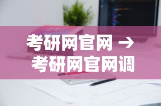考研网官网 → 考研网官网调剂 考研网官网 → 考研网官网调剂
