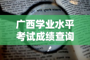 广西学业水平考试成绩查询—(2025学业水平查询入口) 广西学业水平考试成绩查询—(2025学业水平查询入口)