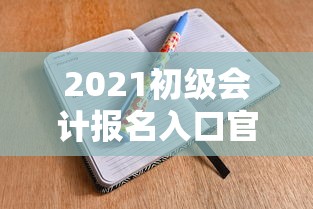 2021初级会计报名入口官网›初级会计报名网站入口