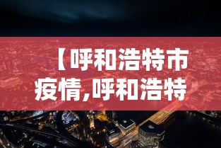 【呼和浩特市疫情,呼和浩特市疫情什么时候开始的】 【呼和浩特市疫情,呼和浩特市疫情什么时候开始的】
