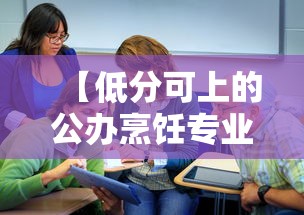 【低分可上的公办烹饪专业大学·有烹饪专业的大学排名】 【低分可上的公办烹饪专业大学·有烹饪专业的大学排名】
