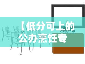 【低分可上的公办烹饪专业大学·有烹饪专业的大学排名】 【低分可上的公办烹饪专业大学·有烹饪专业的大学排名】