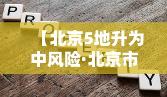 【北京5地升为中风险·北京市中心区是5区吗还是6区】