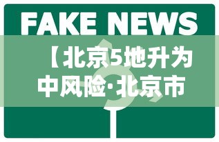 【北京5地升为中风险·北京市中心区是5区吗还是6区】
