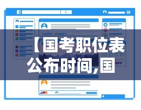 【国考职位表公布时间,国考职位表本地宝】