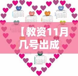 【教资11月几号出成绩,教资11月几号出成绩啊】 【教资11月几号出成绩,教资11月几号出成绩啊】