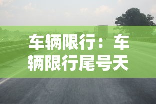 车辆限行:车辆限行尾号天津 车辆限行:车辆限行尾号天津