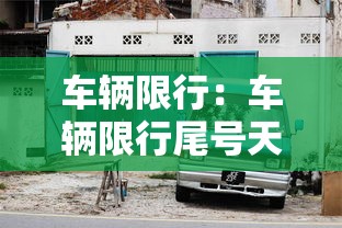 车辆限行:车辆限行尾号天津 车辆限行:车辆限行尾号天津